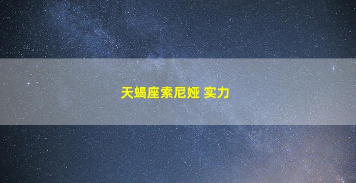 天蝎座索尼娅 实力